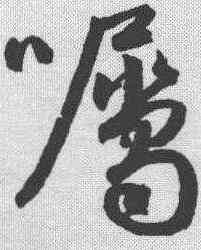 嘱,鮮于樞 ,書法字典